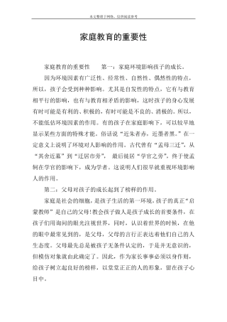 家庭教育的重要性