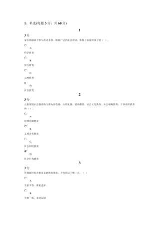 家庭教育知识平台考试答案