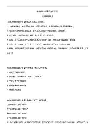 家庭教育知识每日分享21则教育朋友圈分享