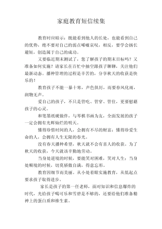 家庭教育短信续集