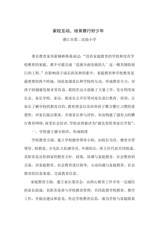 家庭教育示范学校申报材料(二实小)