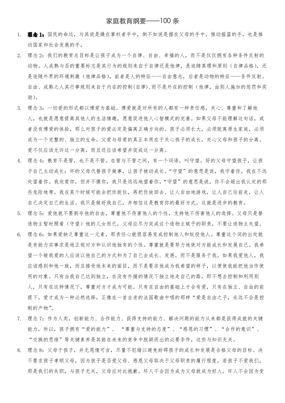 家庭教育纲要100条(极其经典)_第1页