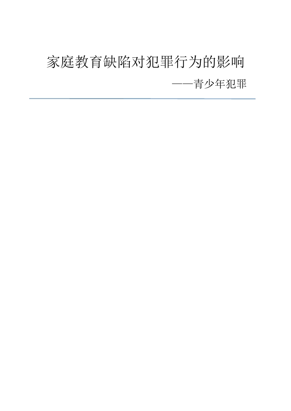 家庭教育缺陷对犯罪行为的影响_第1页