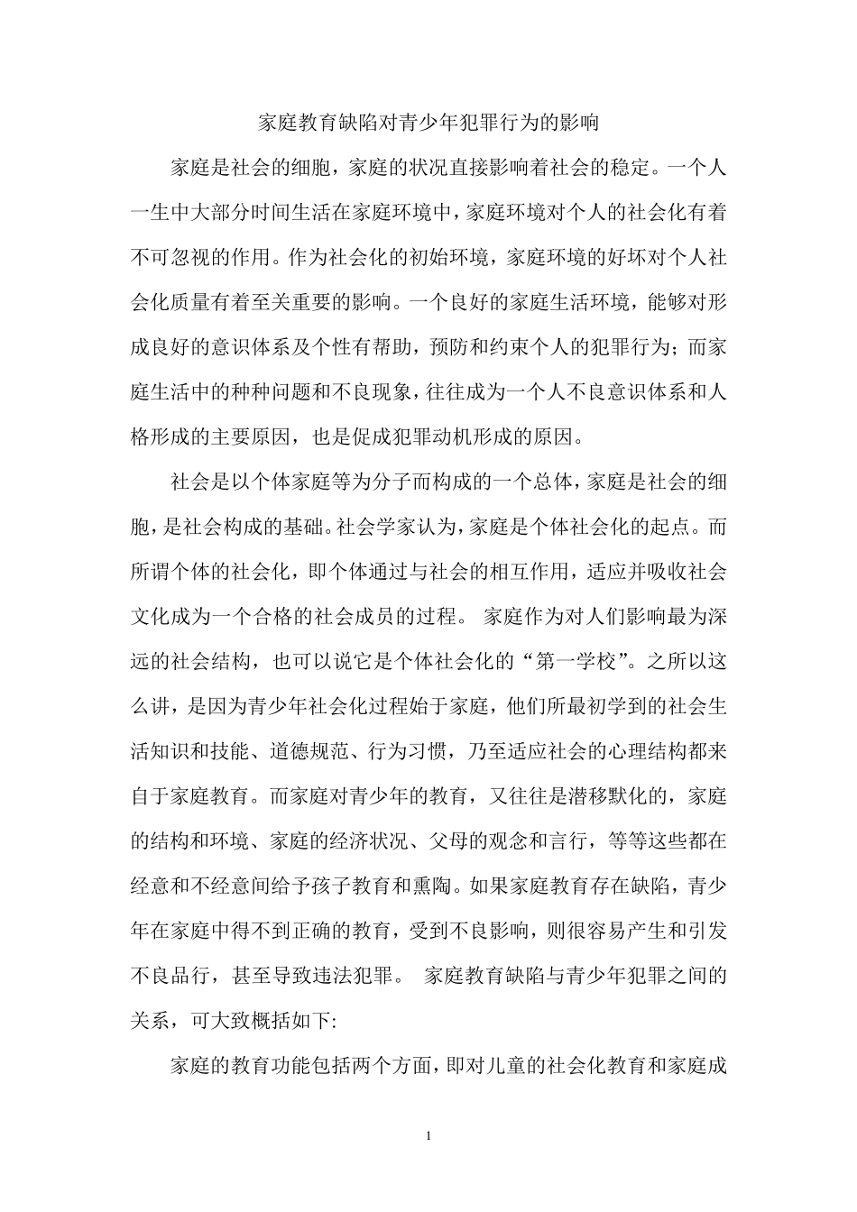 家庭教育缺陷对犯罪行为的影响_第2页