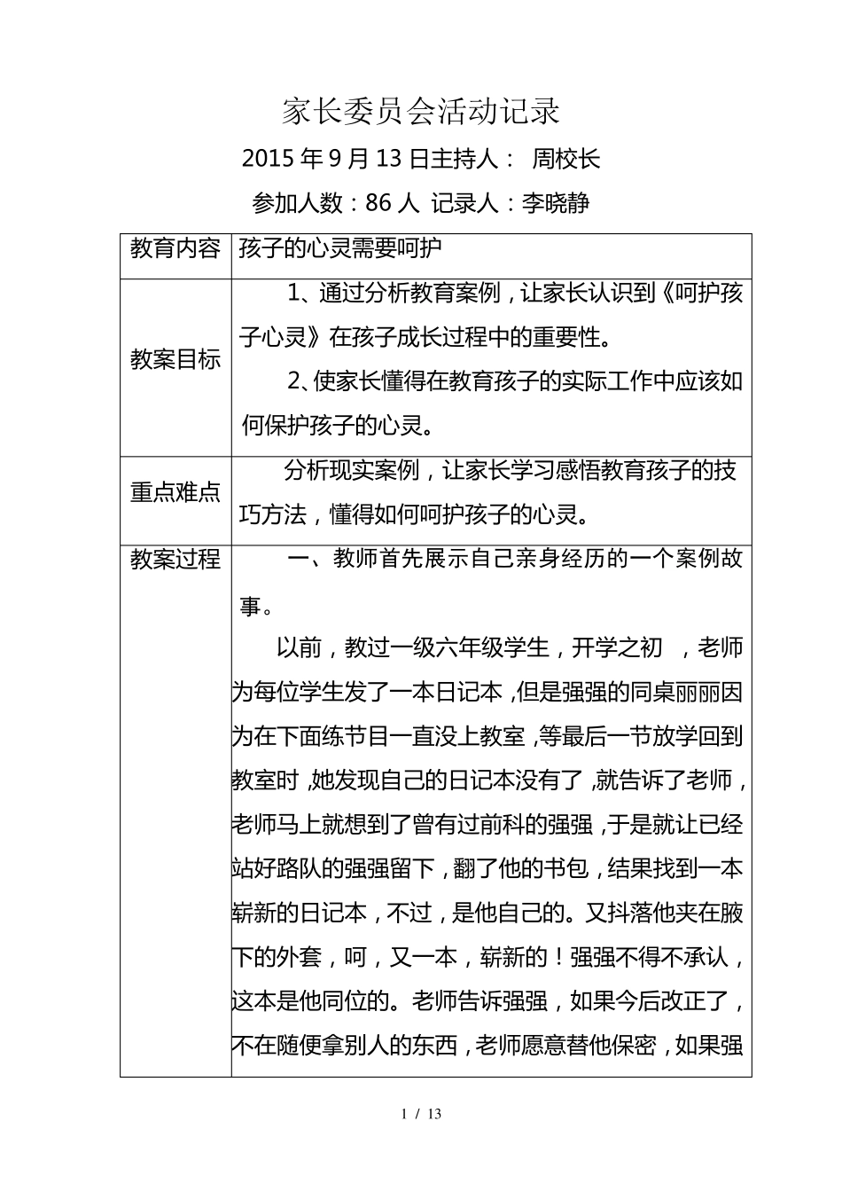 家庭教育记录表_第1页