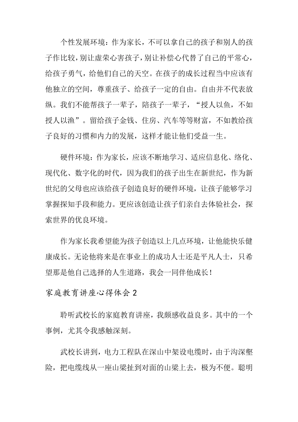 家庭教育讲座心得体会(6篇)_第3页