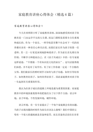 家庭教育讲座心得体会(6篇)