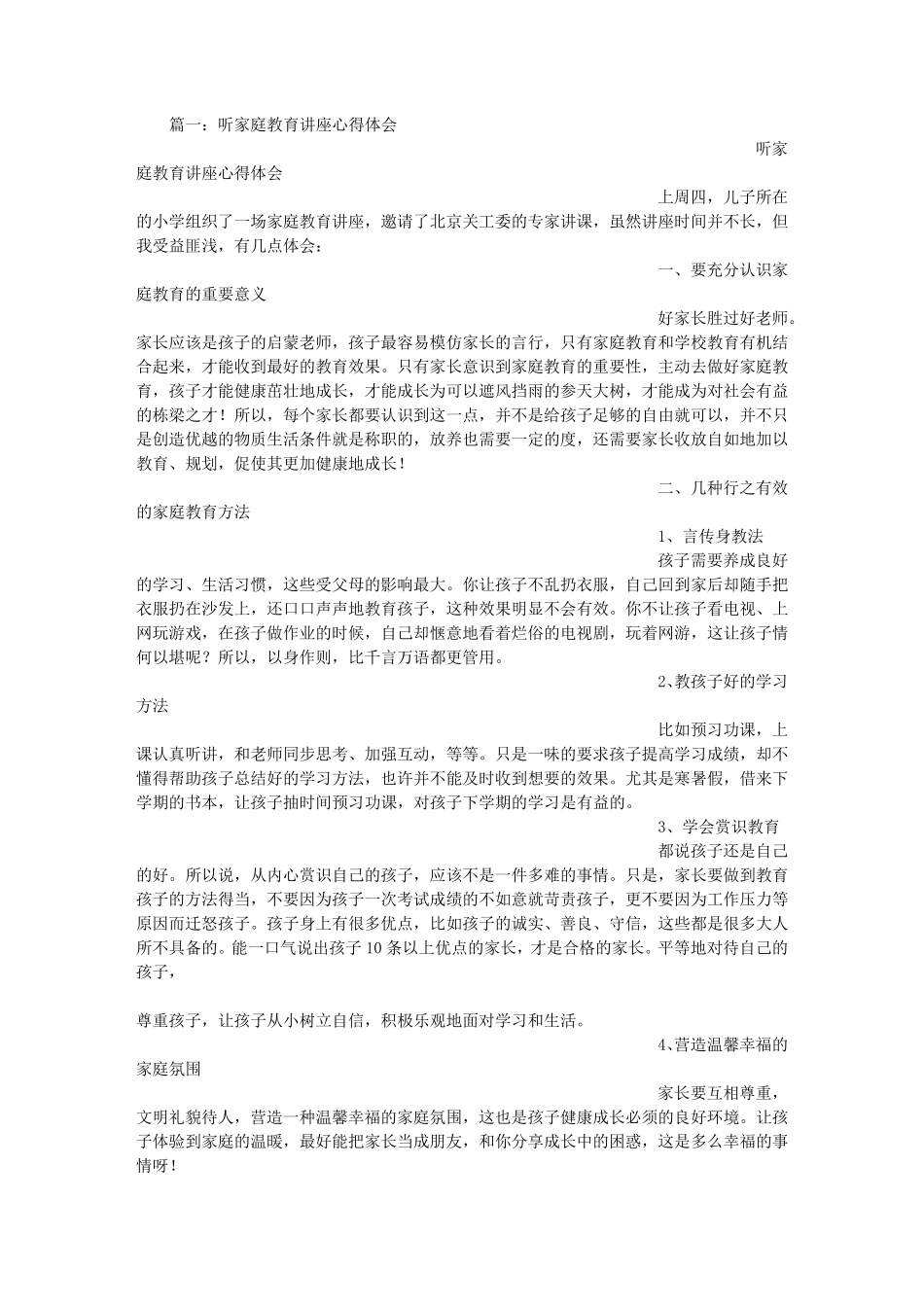 家庭教育讲座总结_第1页