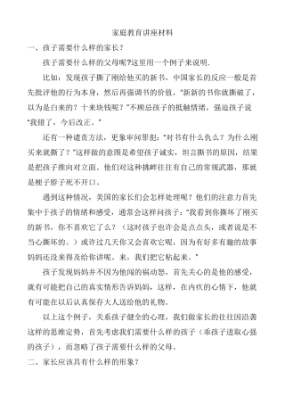 家庭教育讲座材料