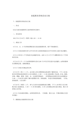 家庭教育讲座活动方案