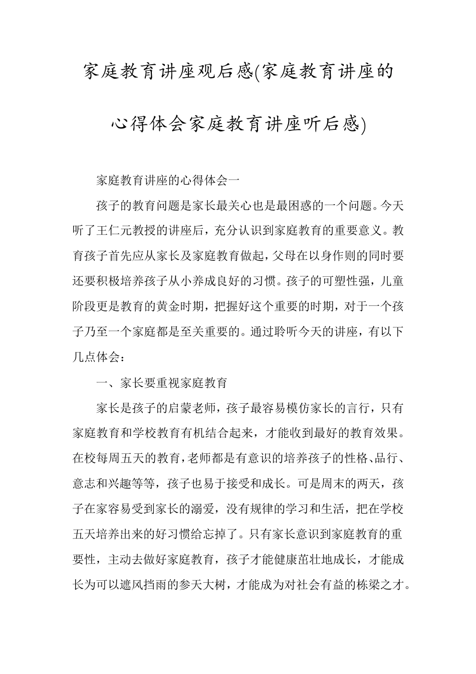 家庭教育讲座观后感(家庭教育讲座的心得体会家庭教育讲座听后感)_第1页