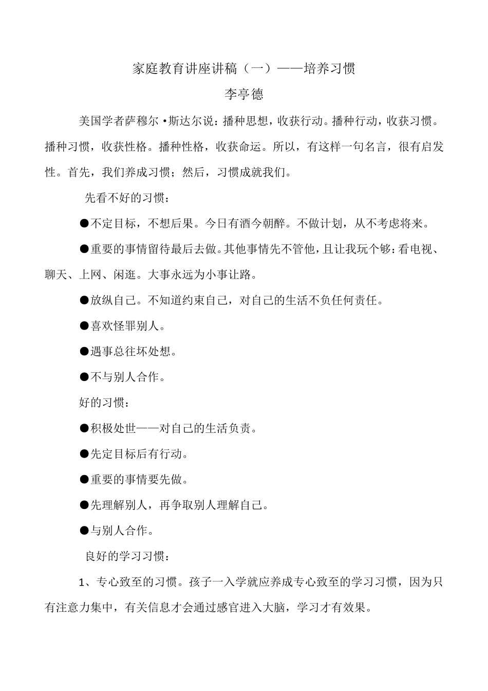 家庭教育讲座讲稿_第1页