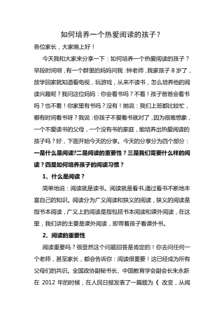 家庭教育讲座讲稿如何培养一个热爱阅读的孩子？(讲稿)
