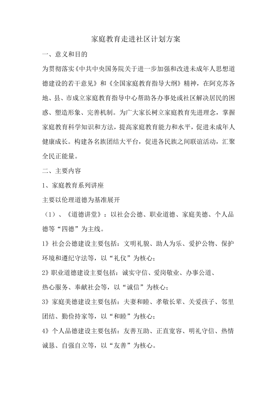 家庭教育走进社区计划方案_第1页