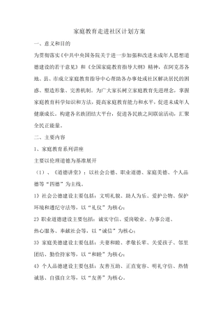 家庭教育走进社区计划方案