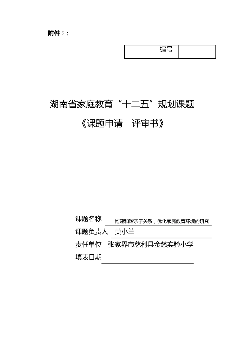 家庭教育课题申请.评审书_第1页