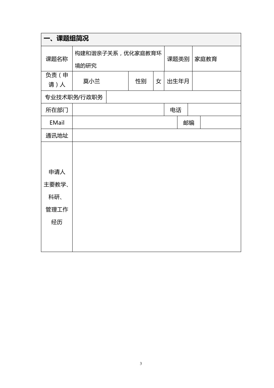 家庭教育课题申请.评审书_第3页