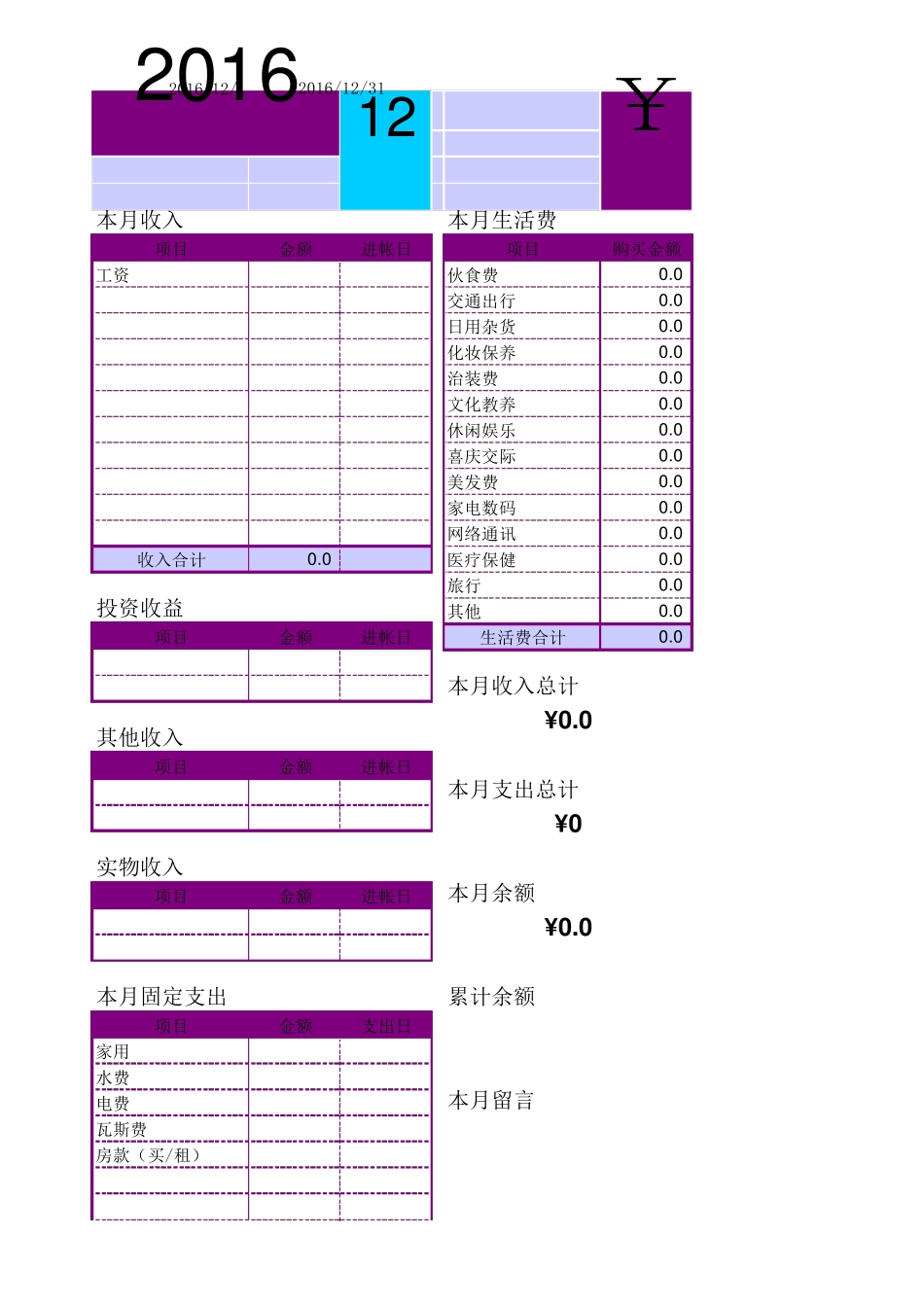 家庭每月日常明细记账本_第1页