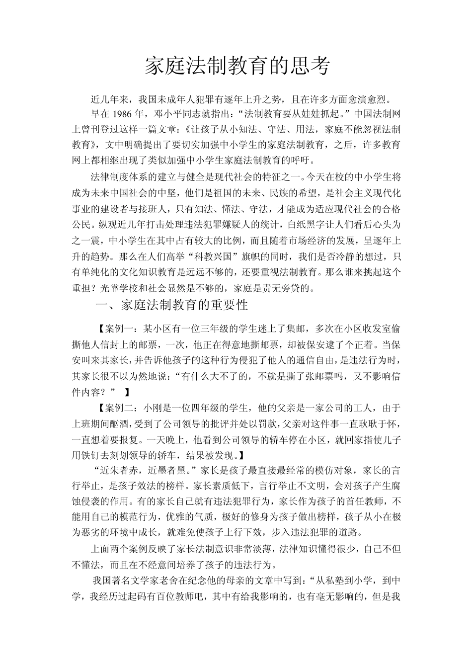 家庭法制教育的思考_第1页