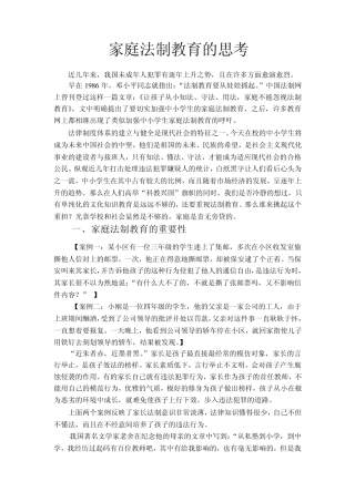 家庭法制教育的思考
