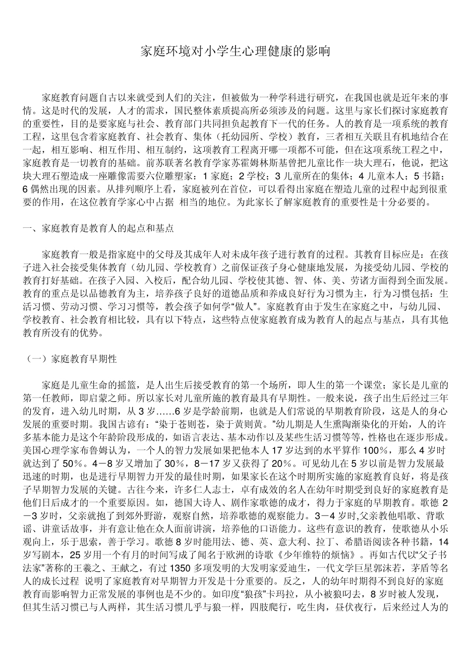 家庭环境对小学生心理健康的影响_第1页