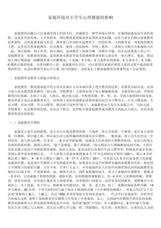 家庭环境对小学生心理健康的影响