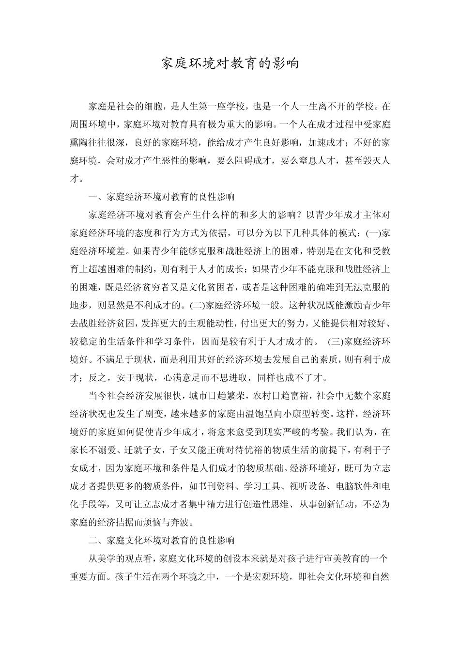 家庭环境对教育的影响(陈火生)_第1页