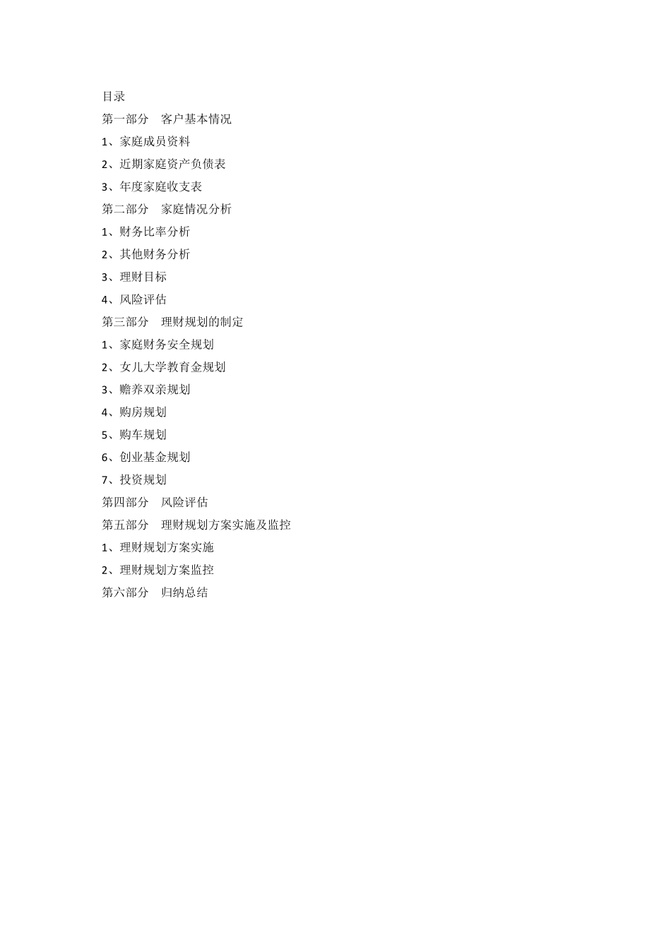 家庭理财报告书案例分析_第2页