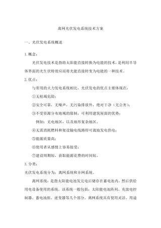 家庭用离网光伏发电系统技术方案