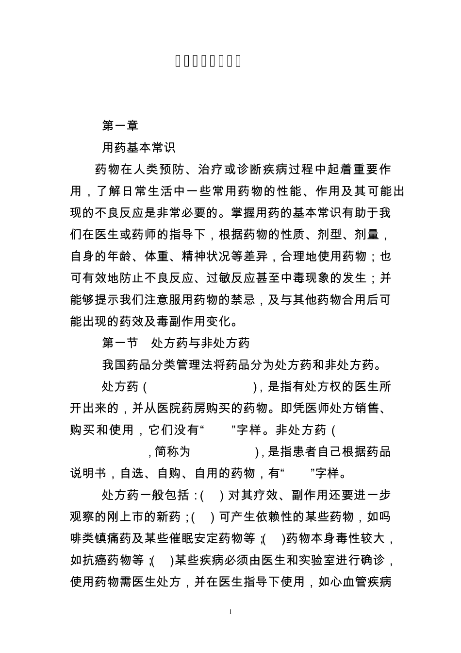 家庭用药基本常识_第1页