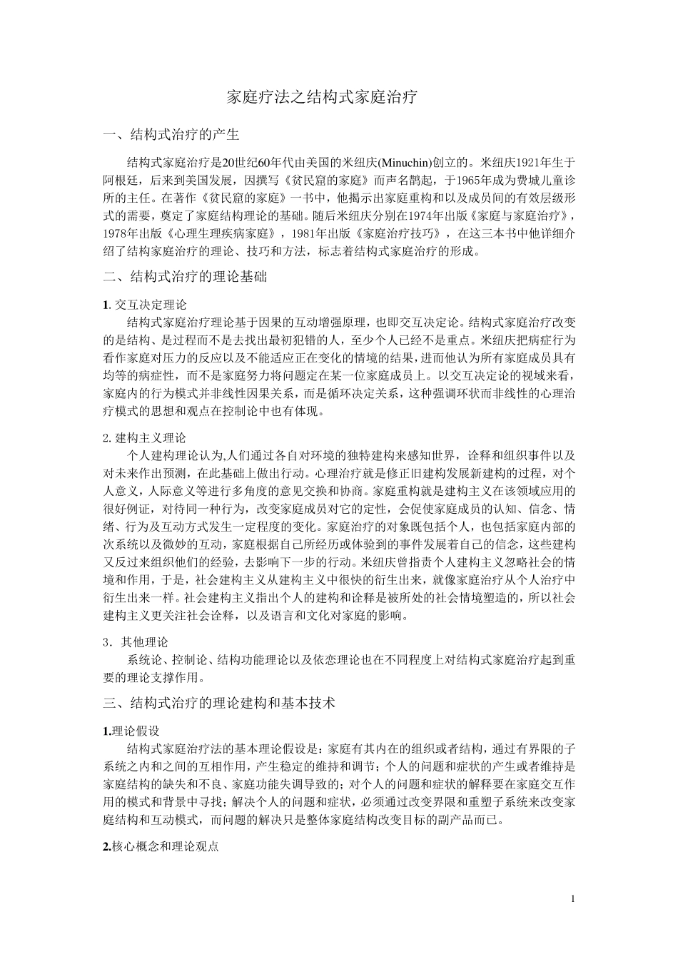 家庭疗法之结构式家庭治疗_第1页