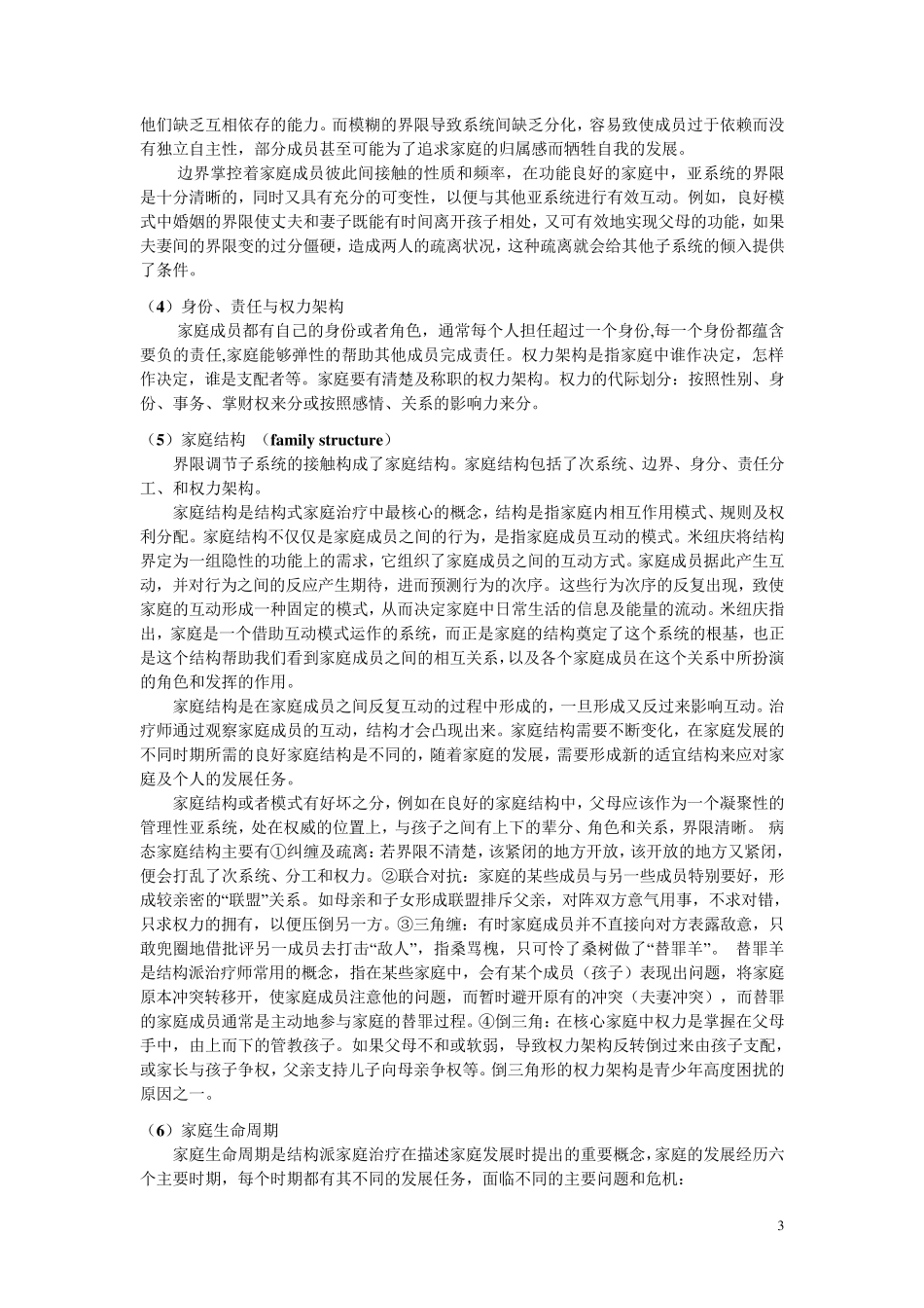 家庭疗法之结构式家庭治疗_第3页