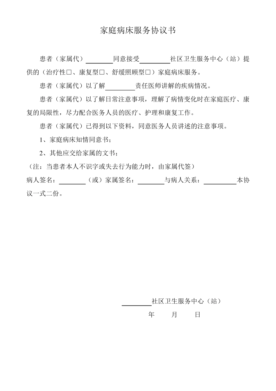 家庭病床服务协议书_第1页