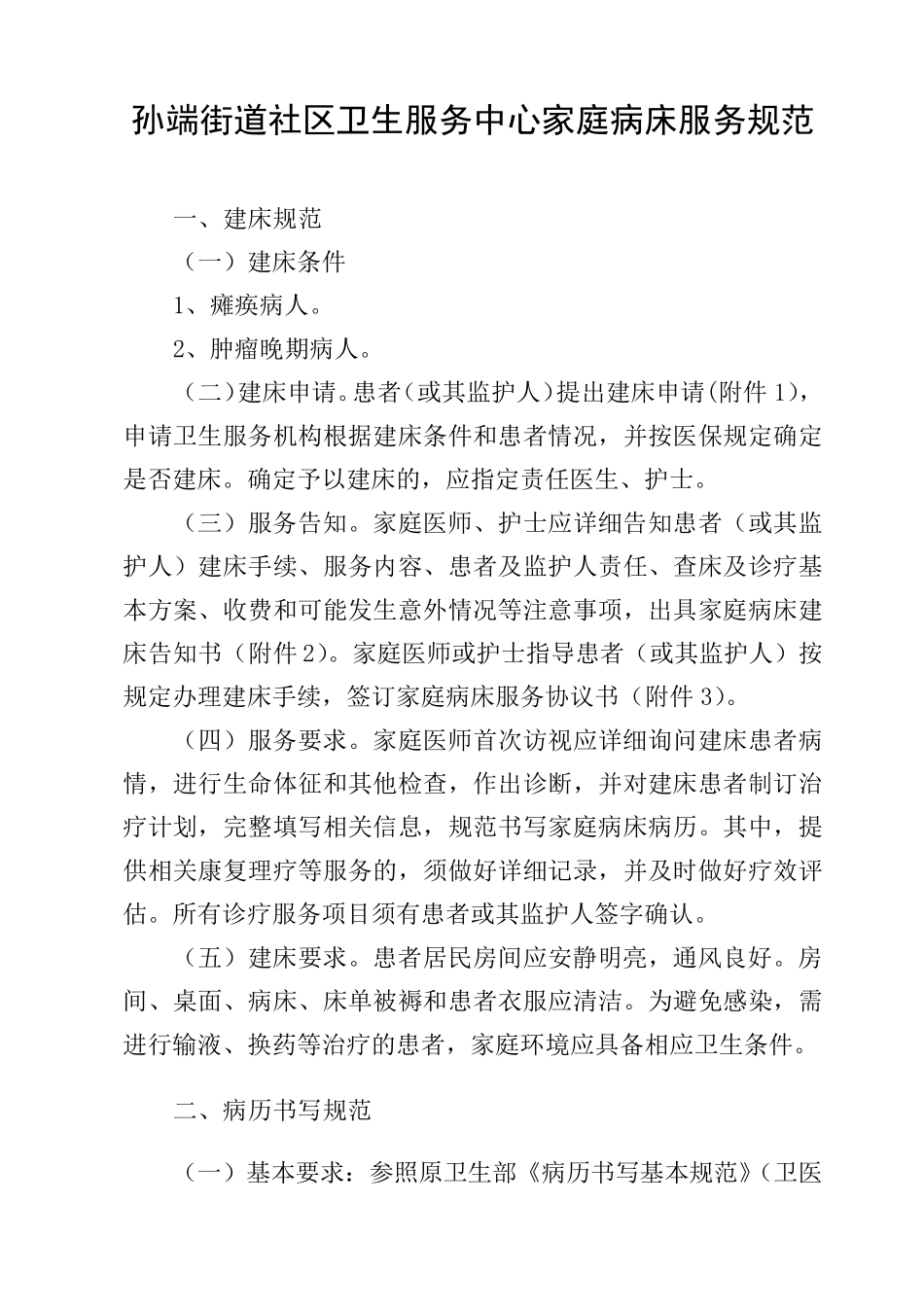 家庭病床服务规范_第1页