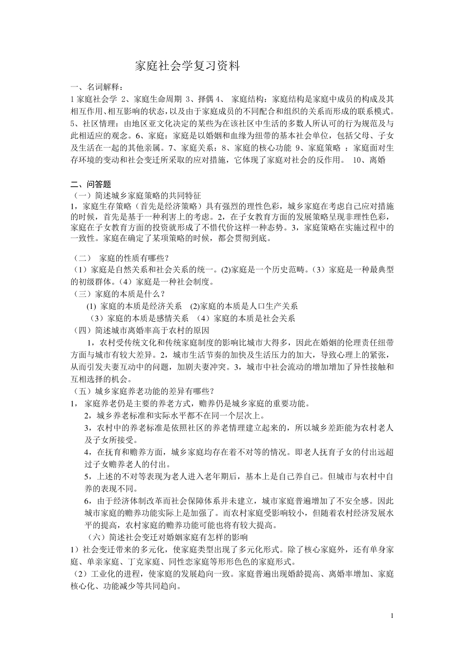 家庭社会学复习资料_第1页
