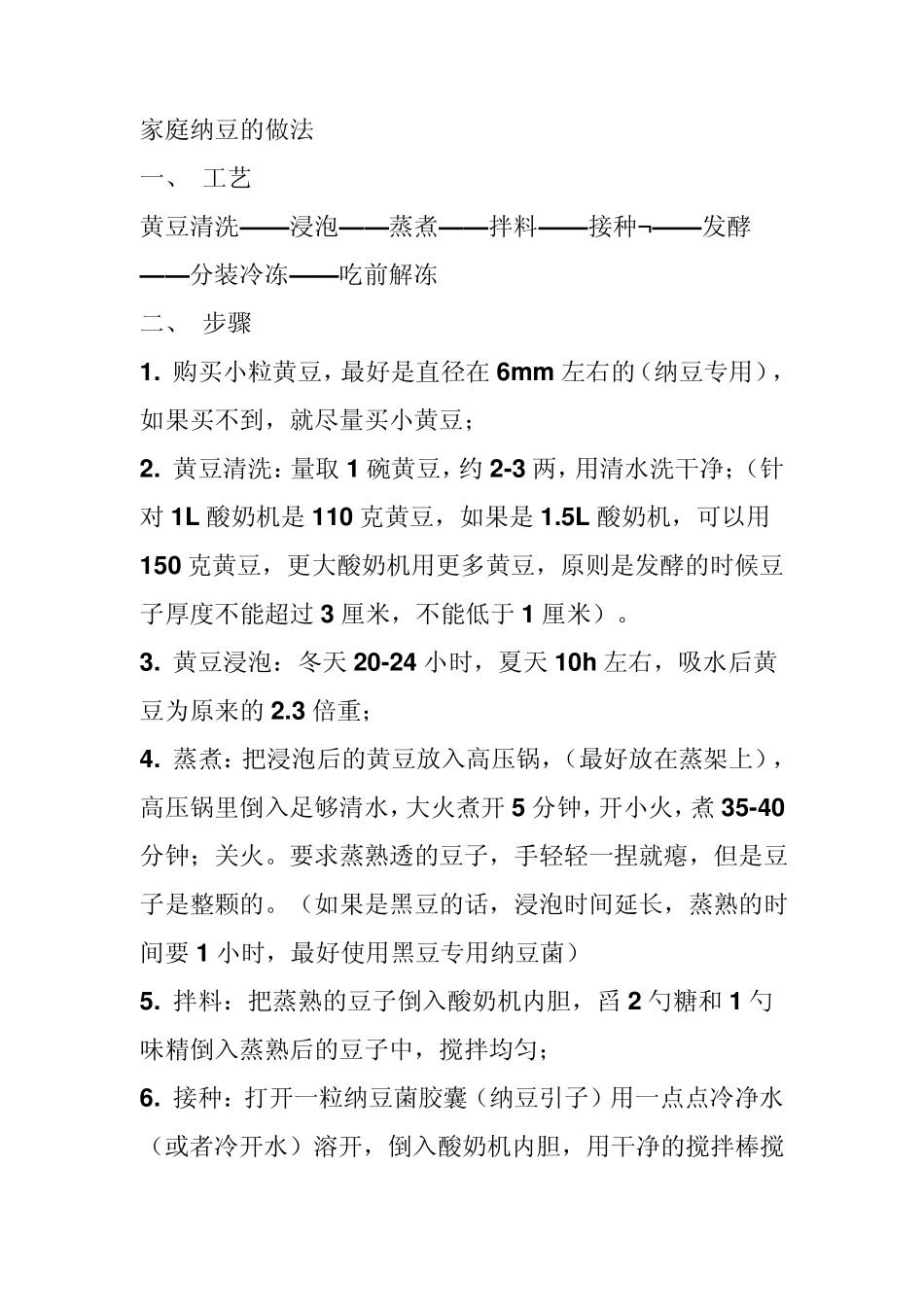 家庭纳豆的做法_第1页