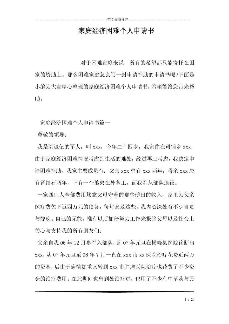 家庭经济困难个人申请书_第1页