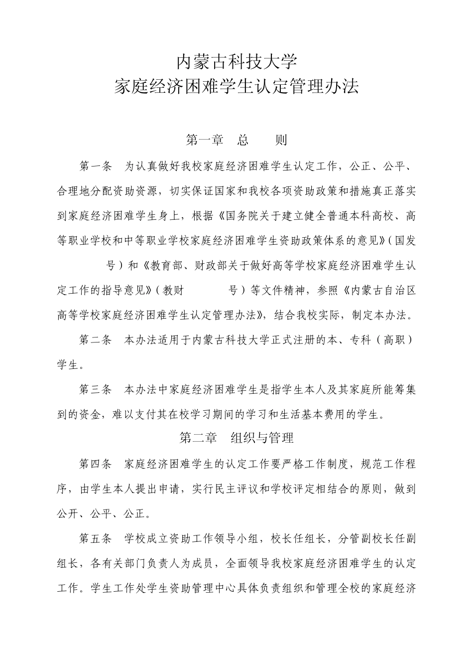 家庭经济困难学生认定及管理办法_第1页