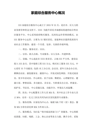 家庭综合服务中心概况