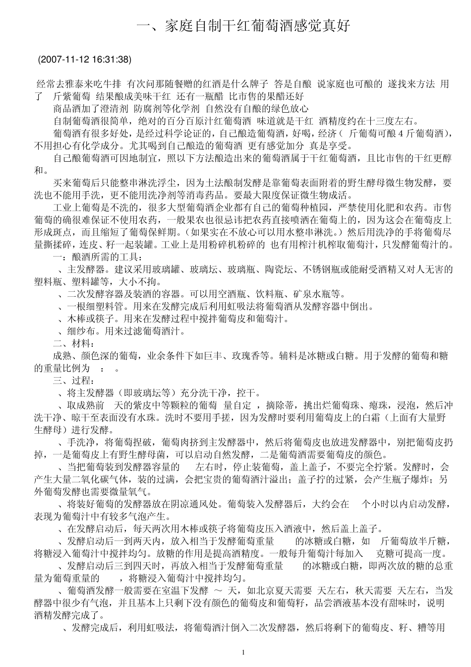 家庭自制干红葡萄酒感觉真好_第1页