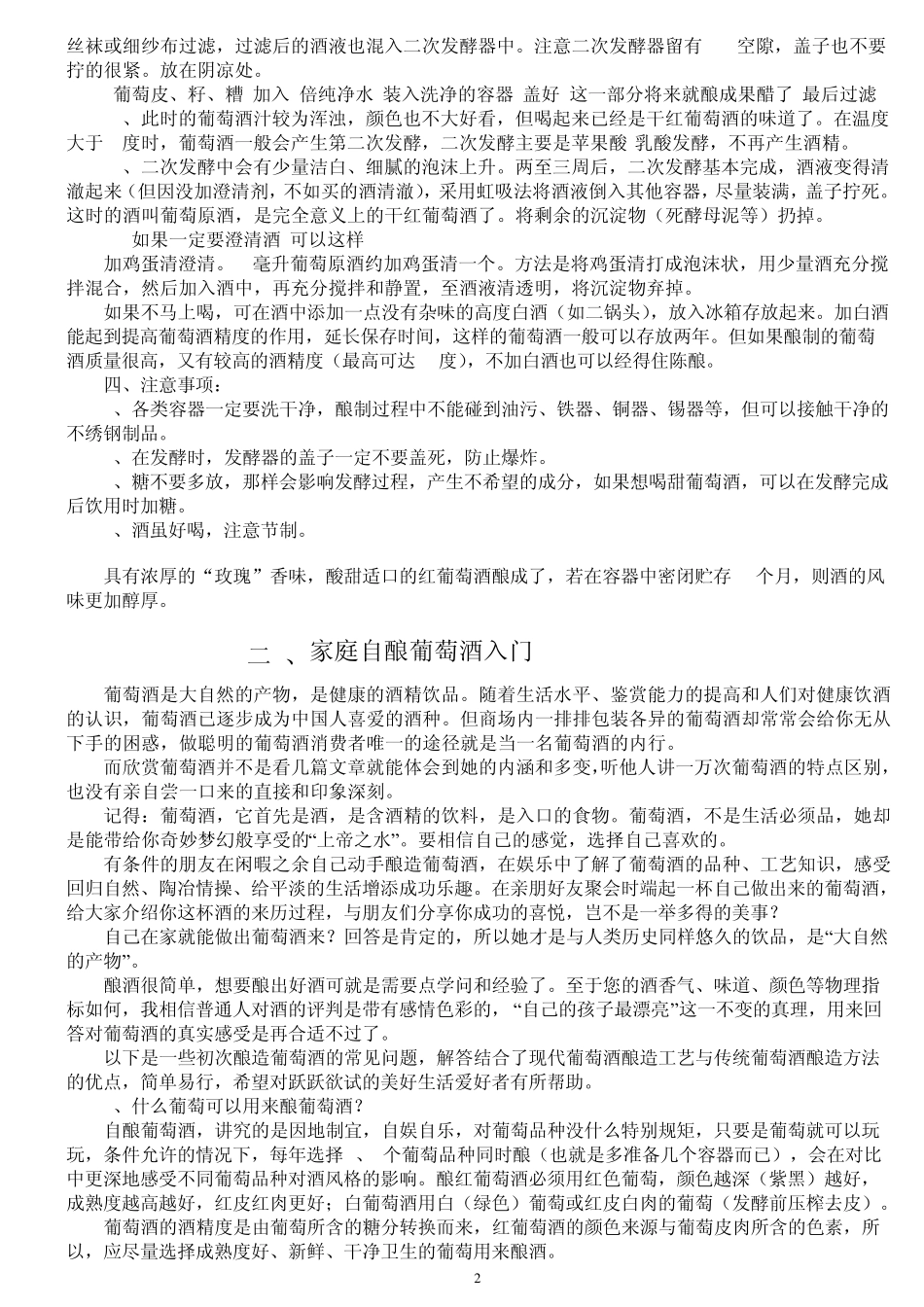 家庭自制干红葡萄酒感觉真好_第2页