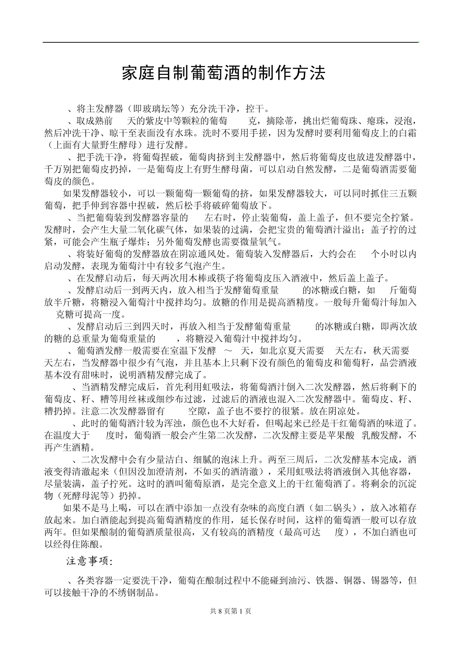家庭自制葡萄酒的制作8种方法_第1页