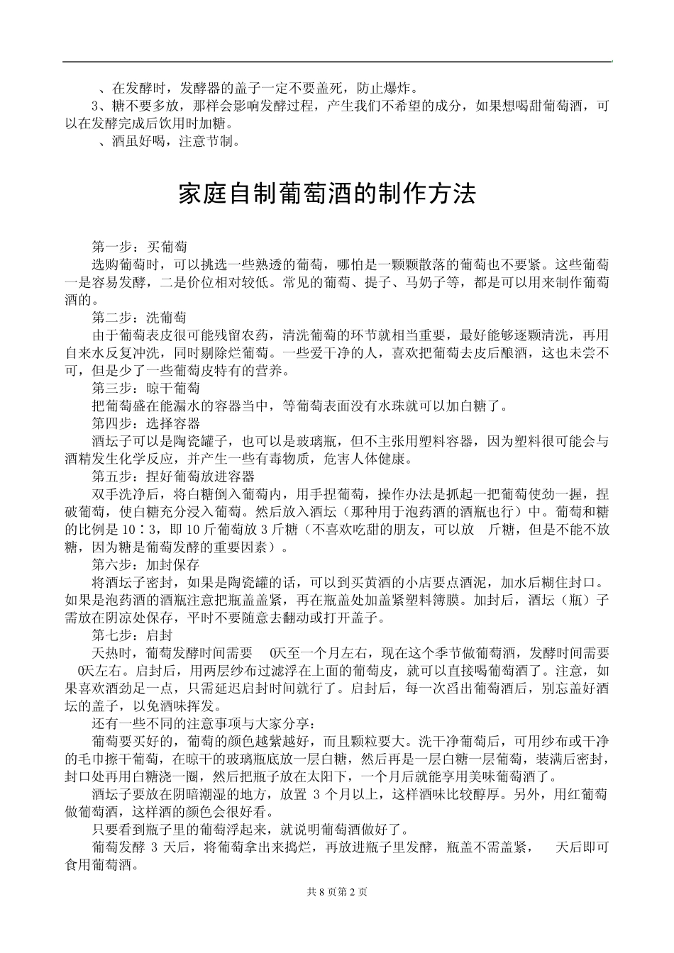 家庭自制葡萄酒的制作8种方法_第2页