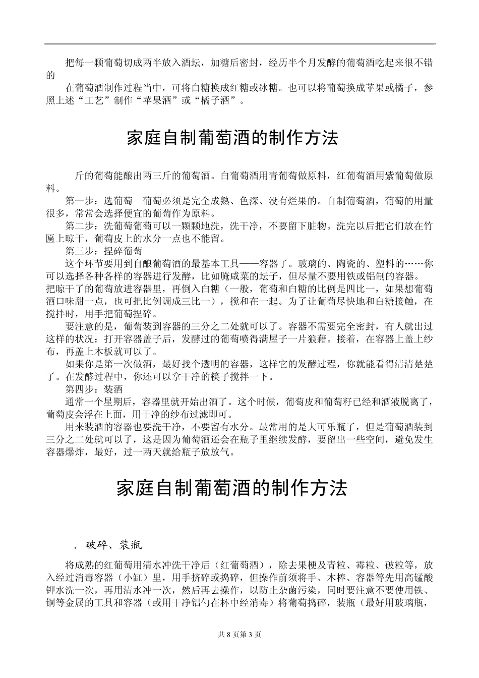 家庭自制葡萄酒的制作8种方法_第3页