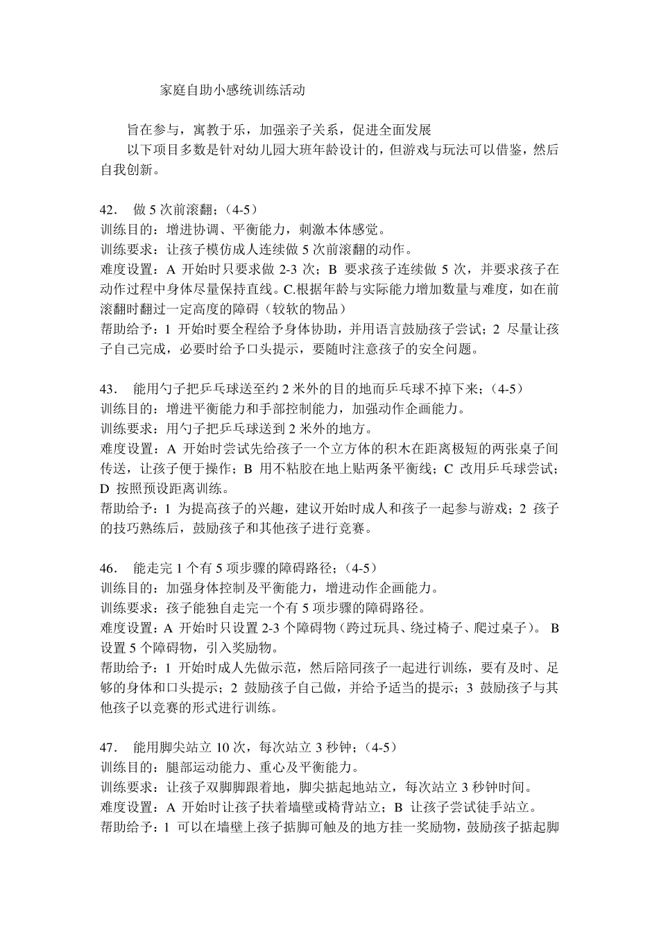 家庭自助小感统训练活动(四岁以上儿童)_第1页