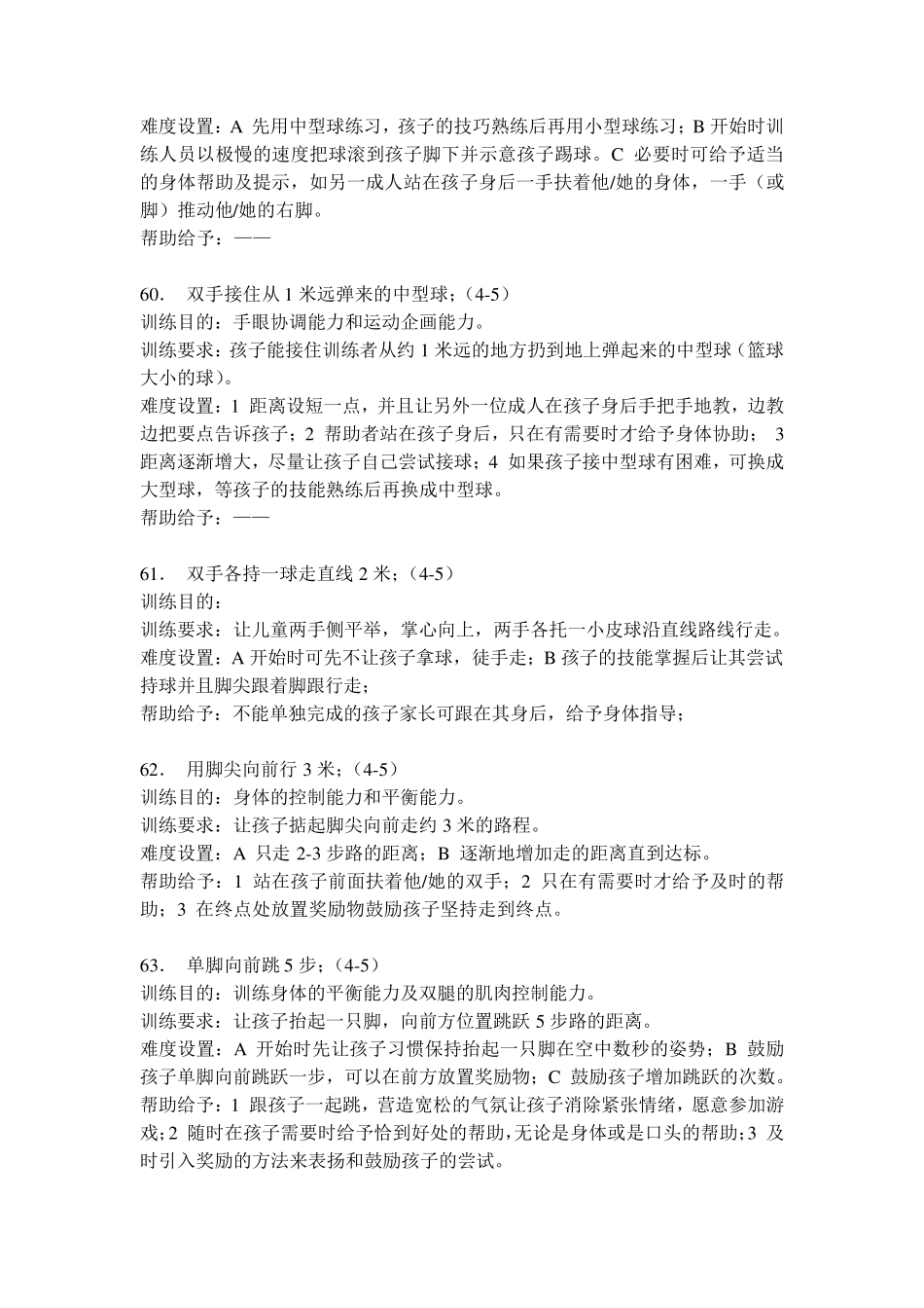 家庭自助小感统训练活动(四岁以上儿童)_第3页