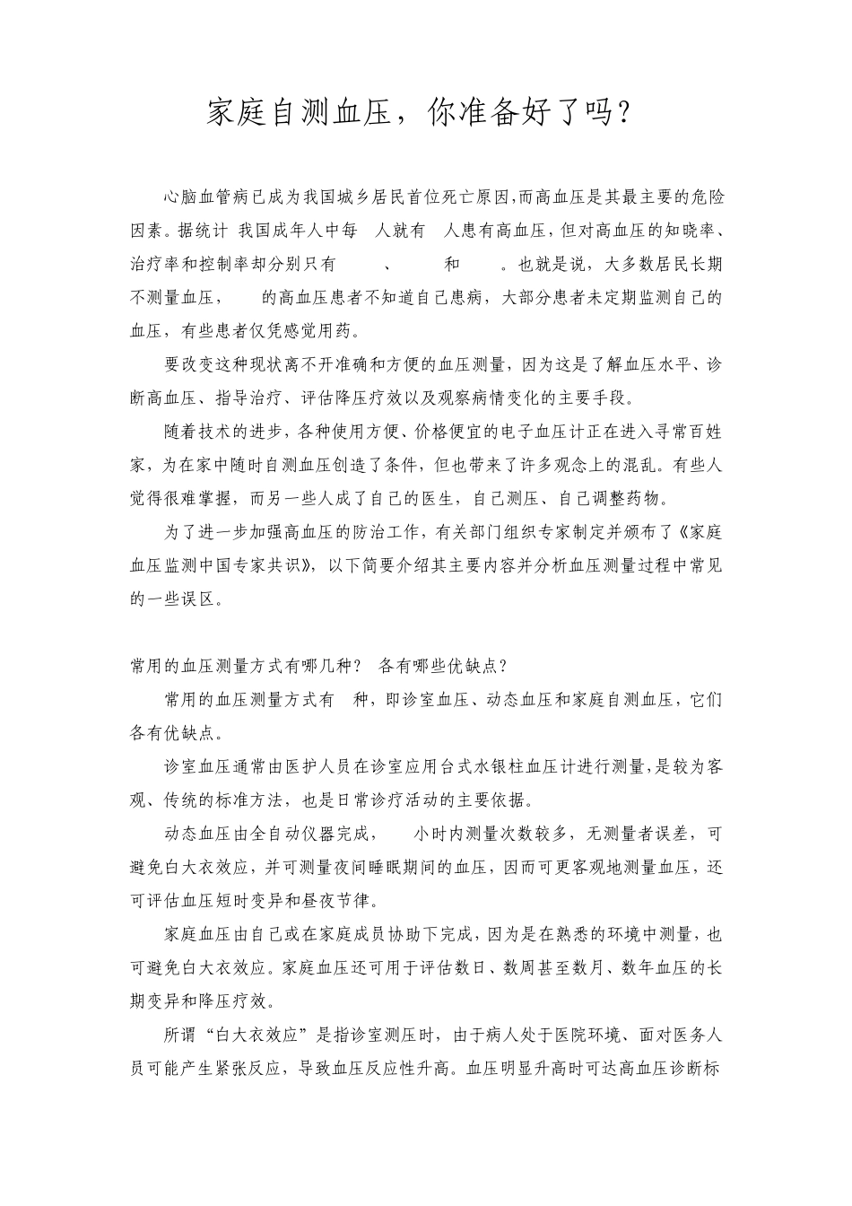 家庭自测血压,你准备好了吗？_第1页