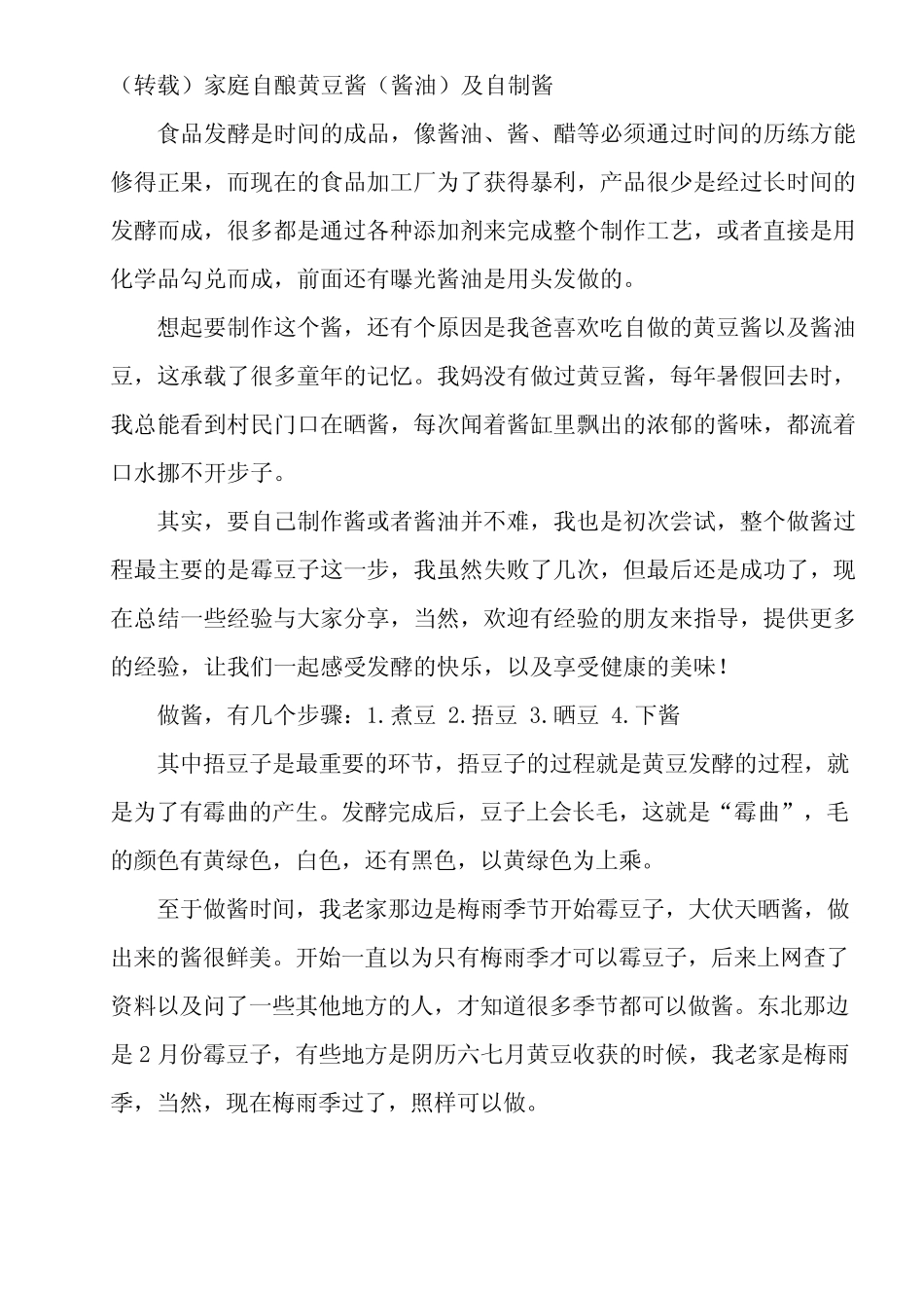 家庭自酿黄豆酱_第1页
