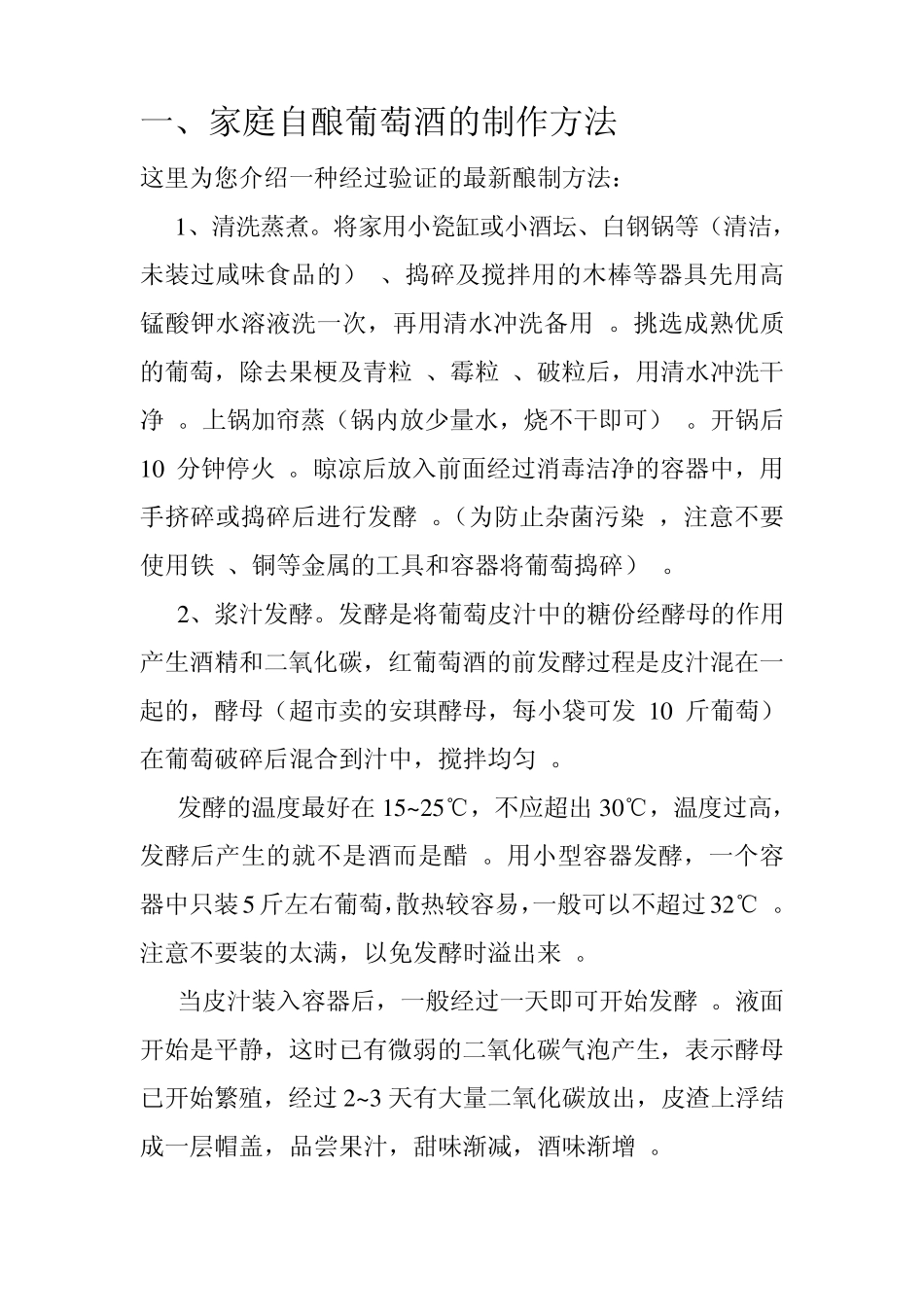 家庭自酿葡萄酒的制作方法_第1页