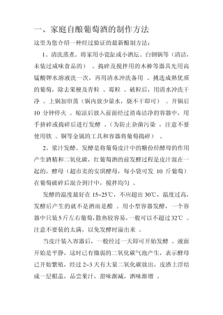 家庭自酿葡萄酒的制作方法